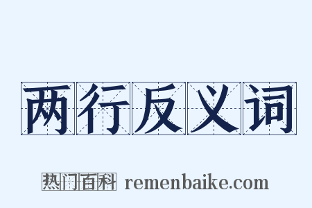 两行反义词是什么意思的图片